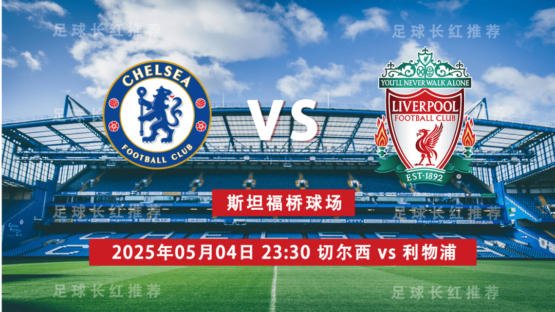 利物浦主场战胜切尔西，赢得胜利
