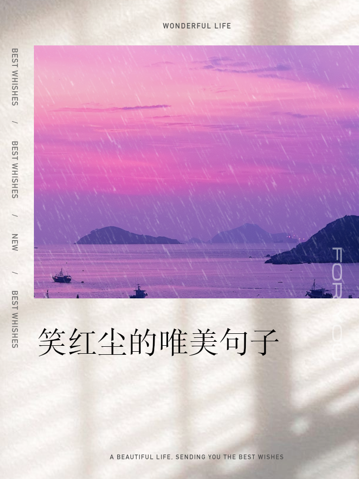 无论结果如何,岁月静好,波澜不惊 无论结果如何,岁月静好,波澜不惊