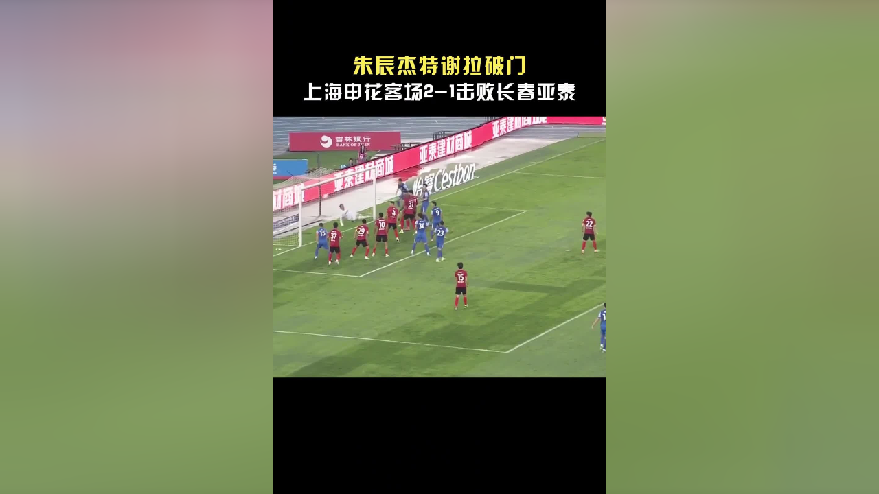 长春亚泰客场击败深圳佳兆业，提升排名的简单介绍