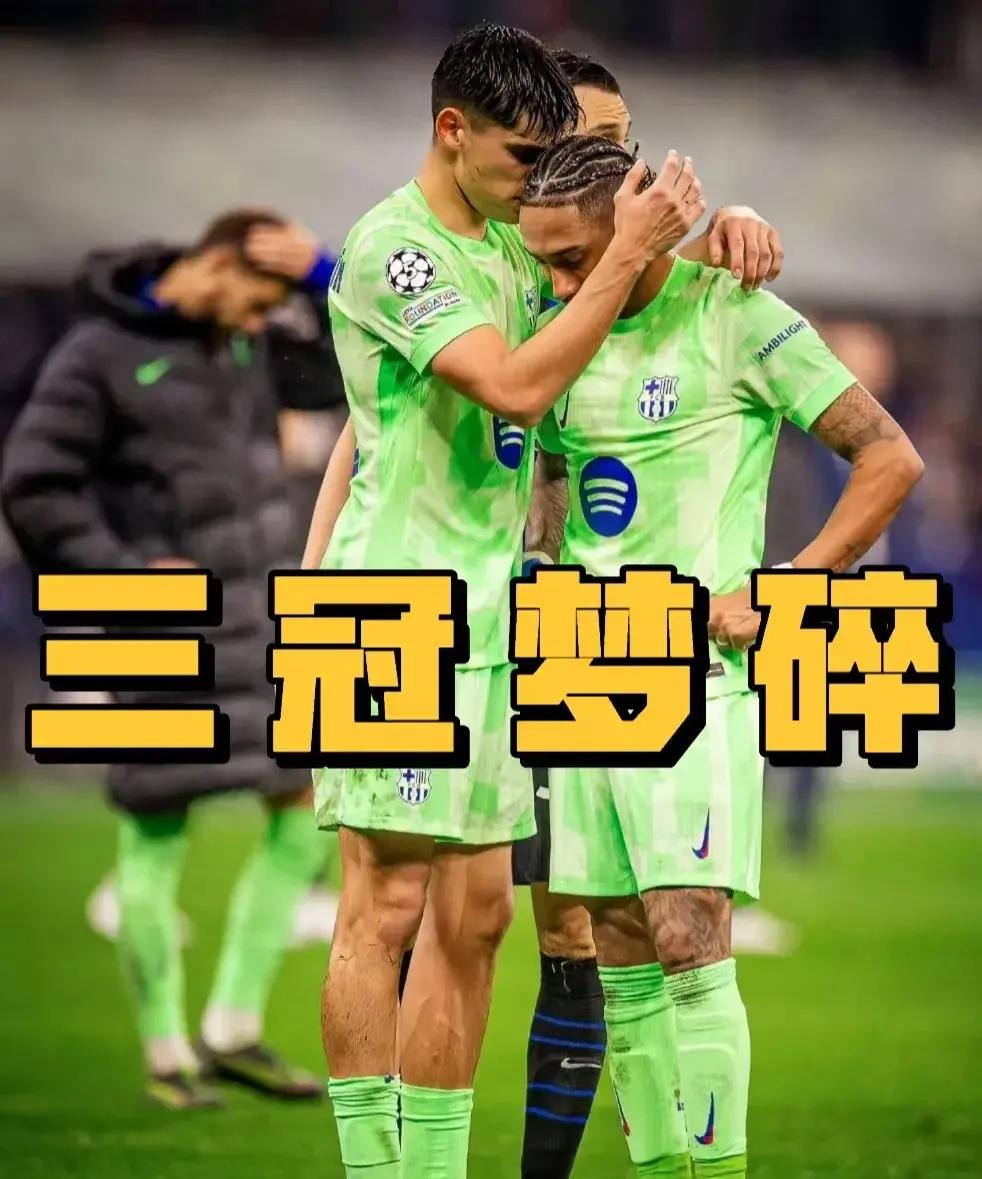西班牙巴萨遭遇重挫，晋级希望渺茫