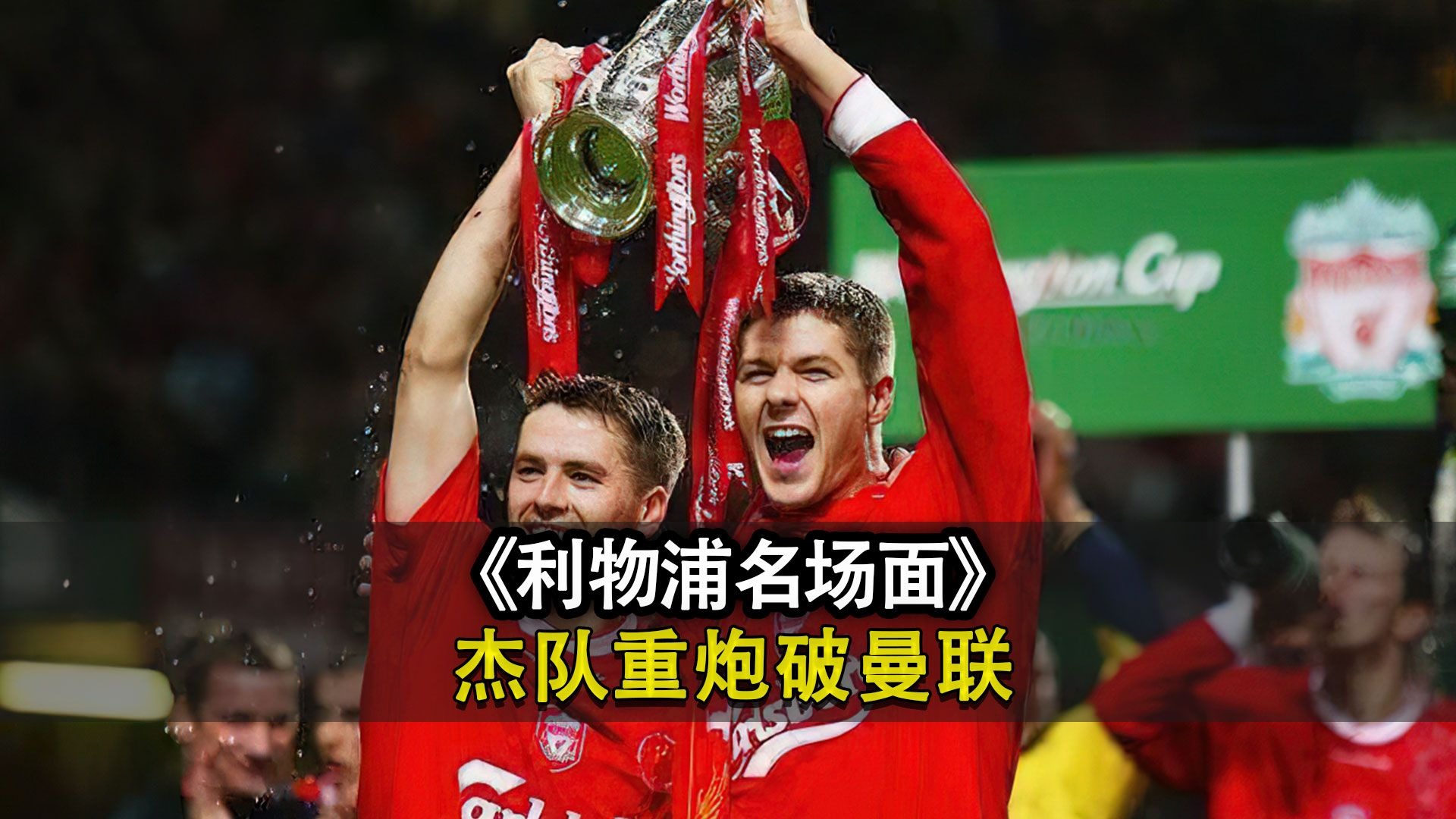 利物浦阻击对手,晋级大有望 利物浦阻击对手,晋级大有望