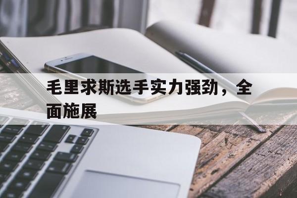 毛里求斯选手实力强劲，全面施展的简单介绍